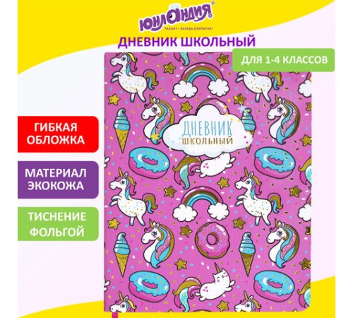 Дневник 1-4 класс 48 л., кожзам (гибкая), печать, фольга, ЮНЛАНДИЯ, 