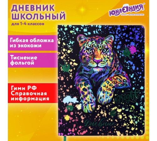 Дневник 1-4 класс 48 л., кожзам (гибкая), печать, фольга, ЮНЛАНДИЯ, 