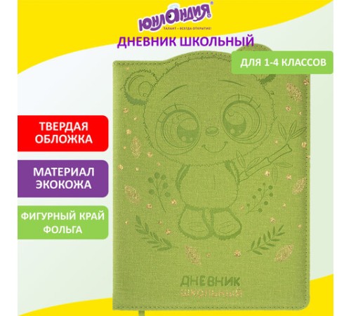 Дневник 1-4 класс 48 л., кожзам (твердая с поролоном), фигурный край, фольга, ЮНЛАНДИЯ, 