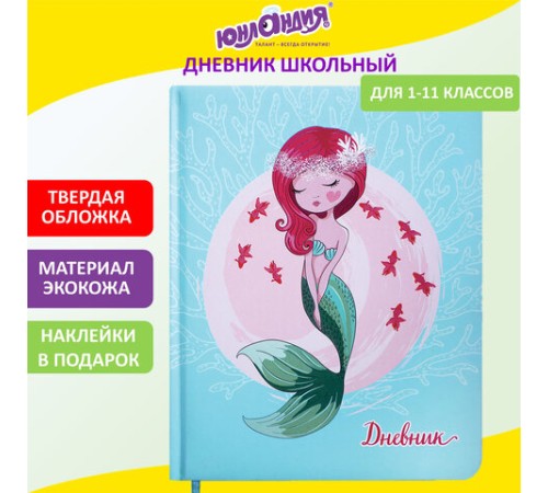Дневник 1-11 класс 48 л., кожзам (твердая с поролоном), печать, наклейки, ЮНЛАНДИЯ, 