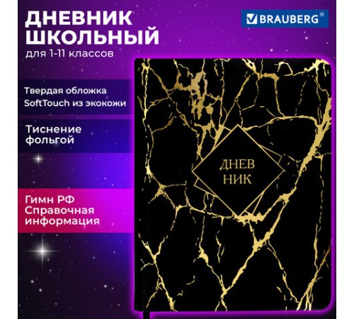 Дневник 1-11 класс 48 л., кожзам SoftTouch (твердая с поролоном), фольга, BRAUBERG, 