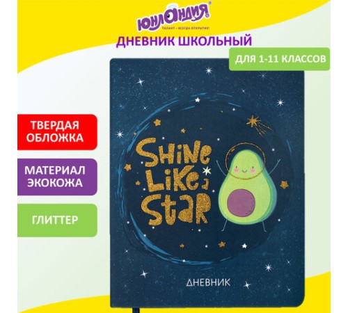 Дневник 1-11 класс 48 л., кожзам (твердая), печать, глиттер, ЮНЛАНДИЯ, 