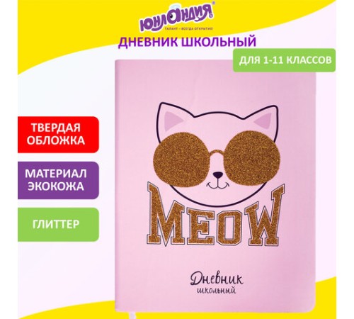 Дневник 1-11 класс 48 л., кожзам (твердая), печать, глиттер, ЮНЛАНДИЯ, 