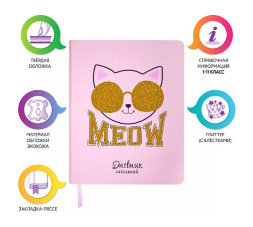 Дневник 1-11 класс 48 л., кожзам (твердая), печать, глиттер, ЮНЛАНДИЯ, 