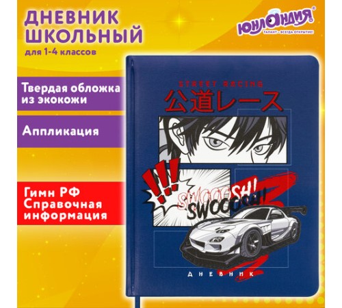Дневник 1-4 класс 48 л., кожзам (твердая с поролоном), печать, аппликация, ЮНЛАНДИЯ, 