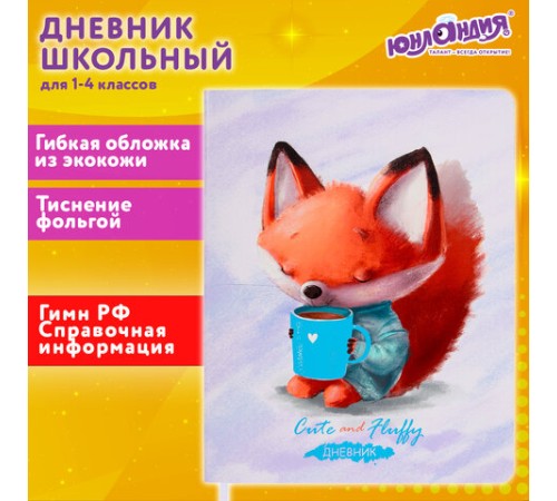 Дневник 1-4 класс 48 л., кожзам (гибкая), печать, фольга, ЮНЛАНДИЯ, 