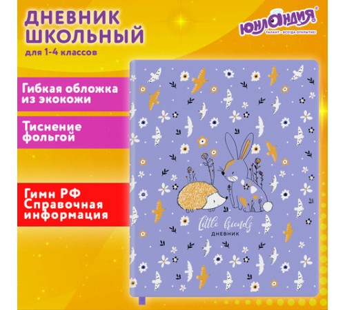 Дневник 1-4 класс 48 л., кожзам (гибкая), печать, фольга, ЮНЛАНДИЯ, 