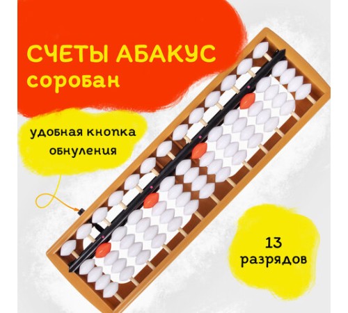 Счеты Абакус (соробан) белые ЮНЛАНДИЯ 