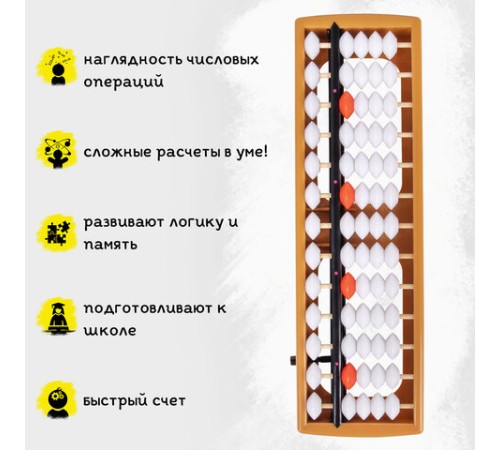 Счеты Абакус (соробан) белые ЮНЛАНДИЯ 