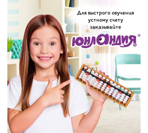 Счеты Абакус (соробан) белые ЮНЛАНДИЯ 