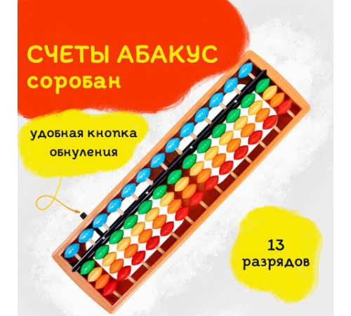 Счеты Абакус (соробан) радужные ЮНЛАНДИЯ 