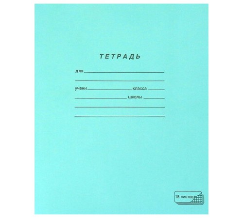 Тетрадь ЗЕЛЁНАЯ обложка 18 л., клетка с полями, офсет, 