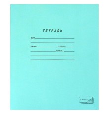 Тетрадь ЗЕЛЁНАЯ обложка 18 л., линия с полями, офсет, 