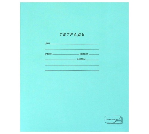 Тетрадь ЗЕЛЁНАЯ обложка 18 л., линия с полями, офсет, 