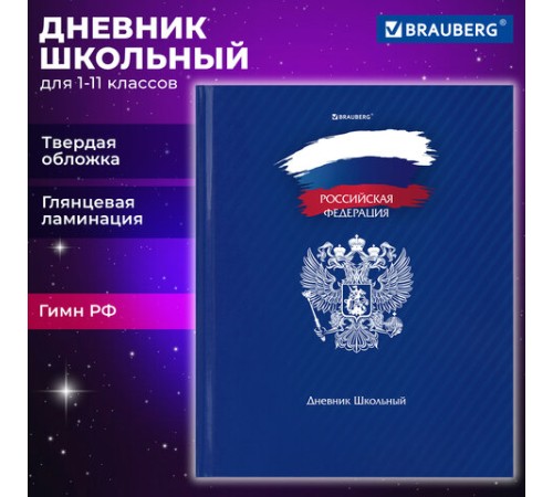 Дневник 1-11 класс 40 л., твердый, BRAUBERG, глянцевая ламинация, 