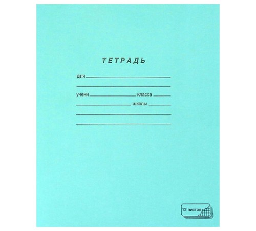 Тетрадь ЗЕЛЁНАЯ обложка 12 л., крупная клетка с полями, офсет, 