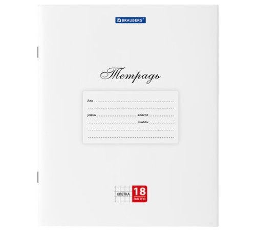 Тетрадь 18 л. BRAUBERG 