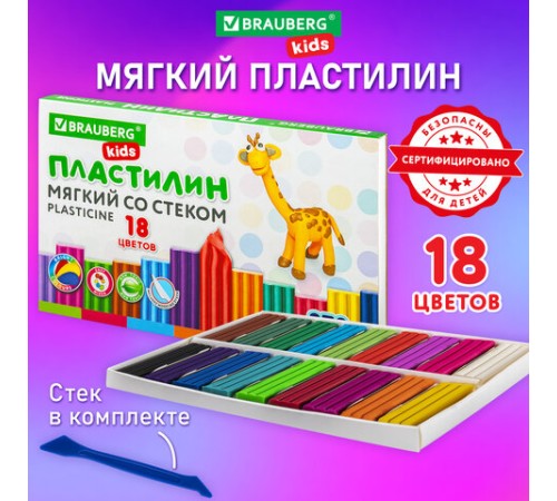 Пластилин мягкий восковой BRAUBERG KIDS, 18 цветов, 270 г, со стеком, 106497