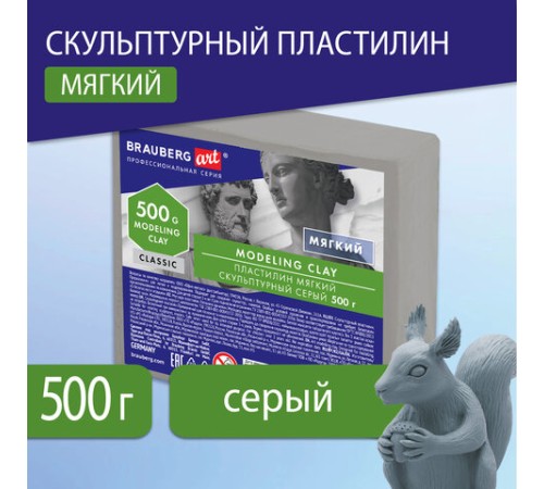 Пластилин скульптурный BRAUBERG ART CLASSIC, серый, 0,5 кг, мягкий, 106513