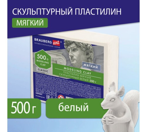 Пластилин скульптурный BRAUBERG ART CLASSIC, белый, 0,5 кг, мягкий, 106518
