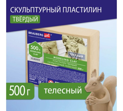 Пластилин скульптурный BRAUBERG ART CLASSIC, телесный, 0,5 кг, твердый, 106519