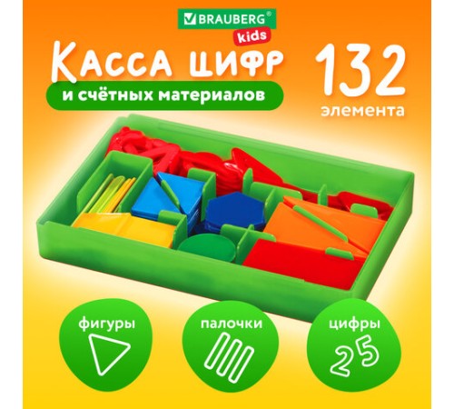 Касса цифр и счетных материалов 132 элемента, пенал в термоусадке, BRAUBERG KIDS, 106554