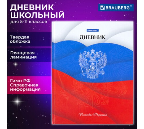 Дневник 5-11 класс 48 л., твердый, BRAUBERG, глянцевая ламинация, с подсказом, 