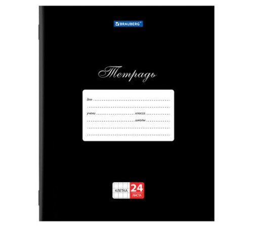 Тетрадь 24 л. BRAUBERG КЛАССИКА, клетка, обложка картон, ЧЕРНАЯ, 106649