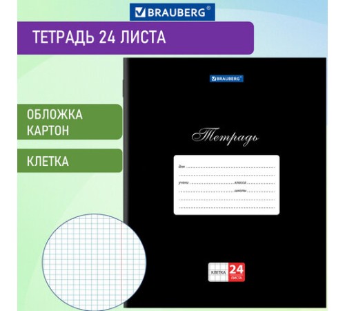 Тетрадь 24 л. BRAUBERG КЛАССИКА, клетка, обложка картон, ЧЕРНАЯ, 106649