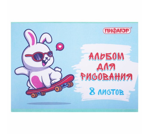 Альбом для рисования А4 8 л., скоба, обложка офсет, ПИФАГОР, 203х288 мм, 
