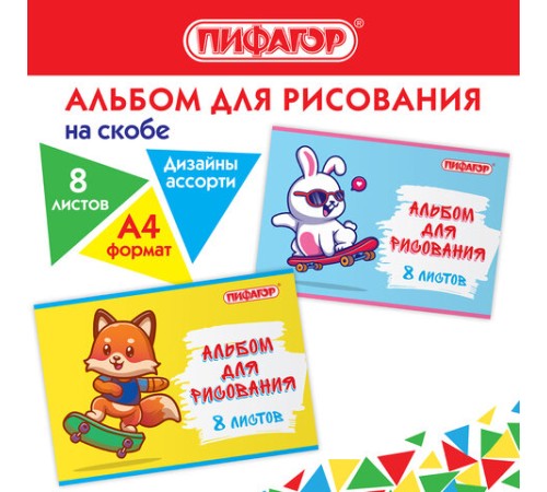 Альбом для рисования А4 8 л., скоба, обложка офсет, ПИФАГОР, 203х288 мм, 