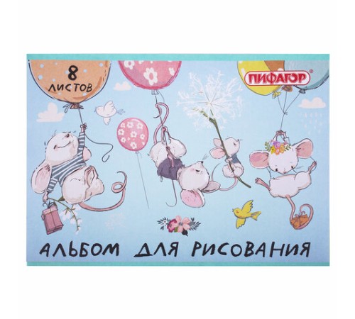 Альбом для рисования А4 8 л., скоба, обложка офсет, ПИФАГОР, 203х288 мм, 