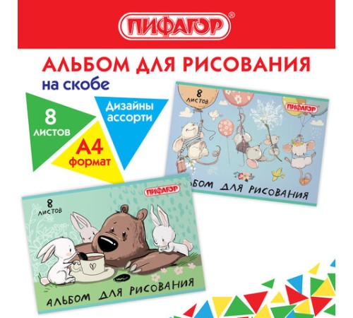Альбом для рисования А4 8 л., скоба, обложка офсет, ПИФАГОР, 203х288 мм, 