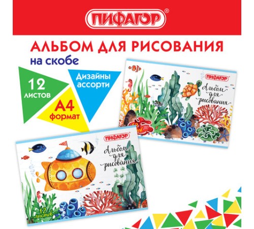 Альбом для рисования А4 12 л., скоба, обложка офсет, ПИФАГОР, 203х288 мм, 