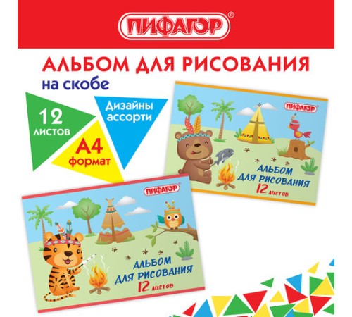 Альбом для рисования А4 12 л., скоба, обложка офсет, ПИФАГОР, 203х288 мм, 