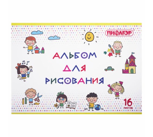 Альбом для рисования А4 16 л., скоба, обложка офсет, ПИФАГОР, 203х288 мм, 