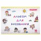Альбом для рисования А4 16 л., скоба, обложка офсет, ПИФАГОР, 203х288 мм, 