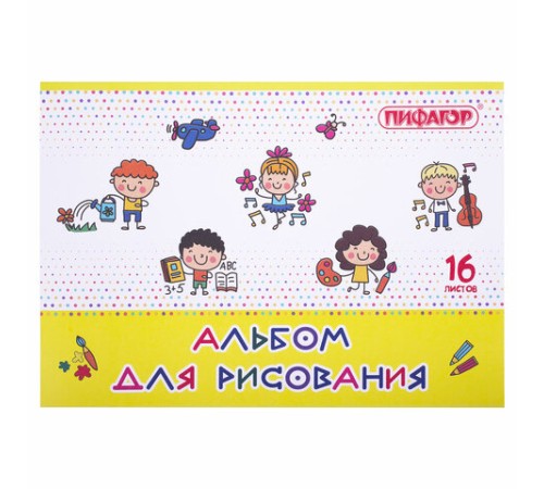 Альбом для рисования А4 16 л., скоба, обложка офсет, ПИФАГОР, 203х288 мм, 