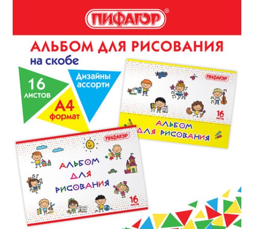 Альбом для рисования А4 16 л., скоба, обложка офсет, ПИФАГОР, 203х288 мм, 