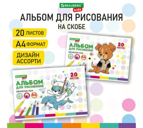 Альбом для рисования А4 20 л., скоба, обложка картон, BRAUBERG KIDS, 203х288 мм, 