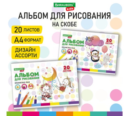 Альбом для рисования А4 20 л., скоба, обложка картон, BRAUBERG KIDS, 203х288 мм, 