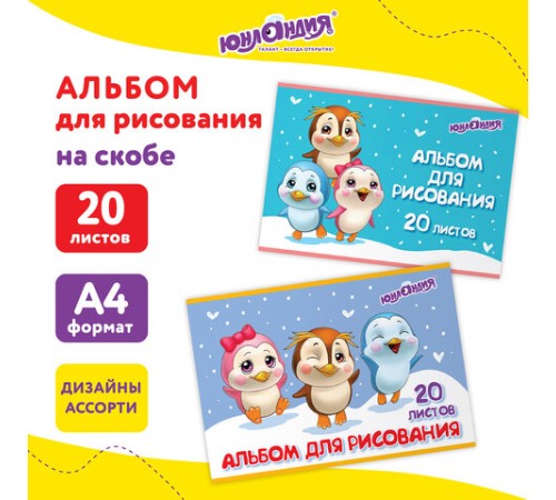 Альбом для рисования А4 20 л., скоба, обложка картон, ЮНЛАНДИЯ, 203х288 мм, 