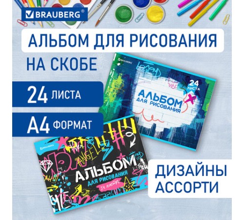 Альбом для рисования А4 24 л., скоба, обложка картон, BRAUBERG, 203х288 мм, 