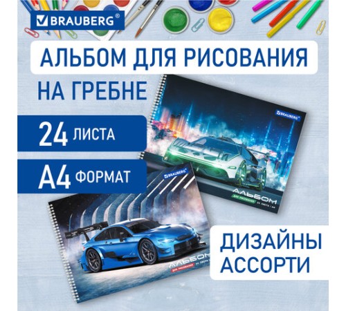 Альбом для рисования А4, 24 листа, гребень, обложка картон, BRAUBERG, 195х285 мм, 