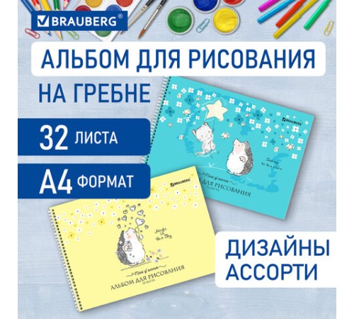 Альбом для рисования, А4 32 листов, гребень, обложка картон, BRAUBERG, 195х285 мм, 