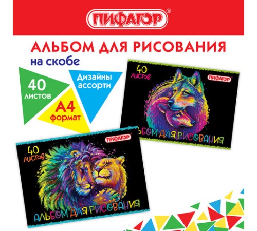 Альбом для рисования А4 40 л., скоба, обложка офсет, ПИФАГОР, 203х288 мм, 