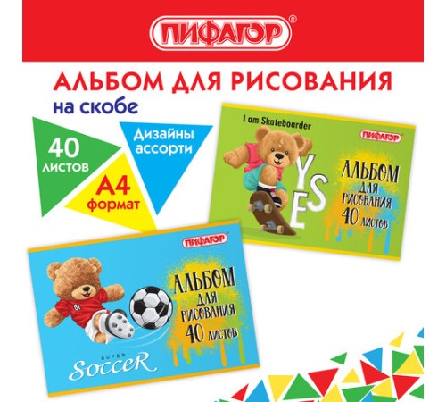 Альбом для рисования А4 40 л., скоба, обложка офсет, ПИФАГОР, 203х288 мм, 