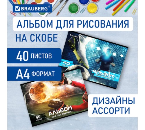 Альбом для рисования А4, 40 листов, скоба, обложка картон, BRAUBERG, 205х290 мм, 