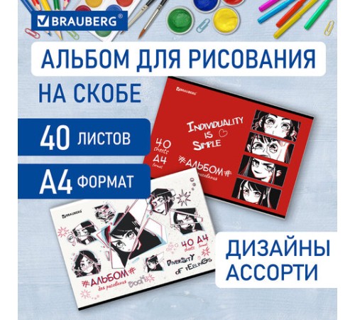 Альбом для рисования А4 40 л., скоба, обложка картон, BRAUBERG, 203х288 мм, 