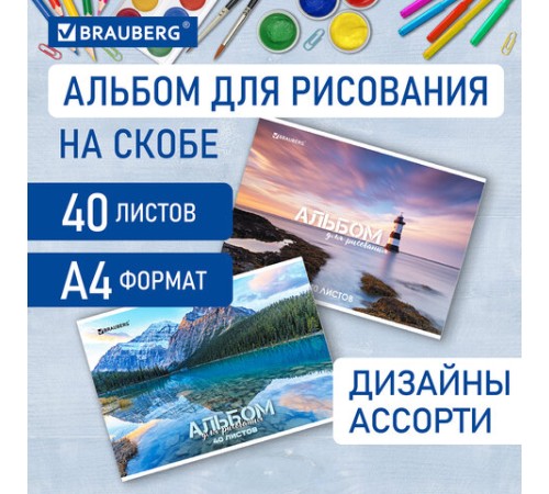 Альбом для рисования А4 40 л., скоба, обложка картон, BRAUBERG, 205х290 мм, 